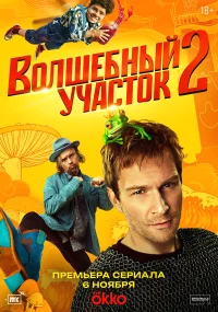 Волшебный участок